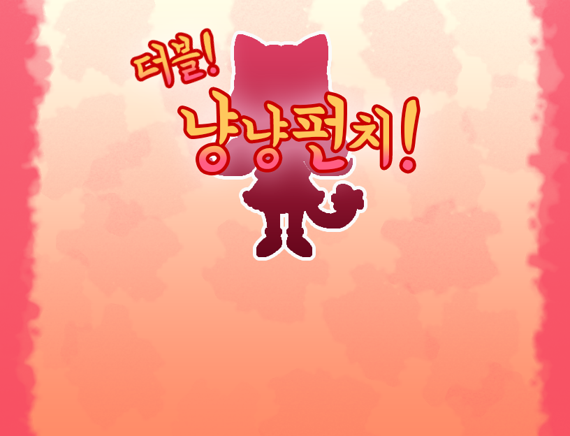 더블! 냥냥펀치! DEMO